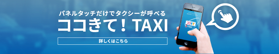 パネルタッチだけでタクシーが呼べるココきて！TAXI