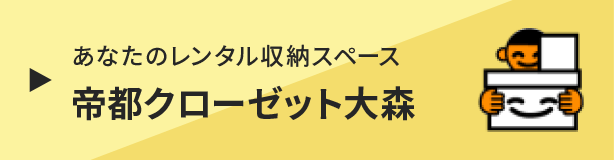 帝都クローゼット大森