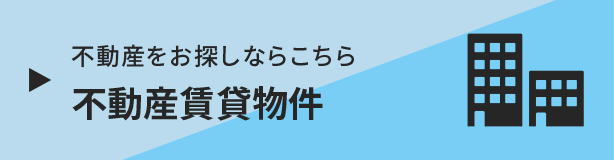 不動産賃貸物件