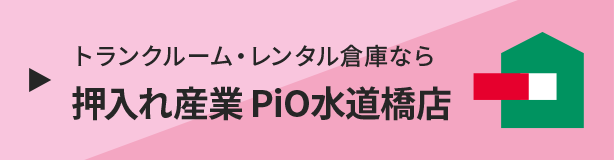 押入れ産業 PiO水道橋店