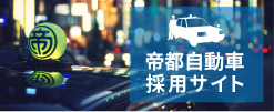 帝都自動車採用サイト