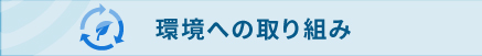 環境への取り組み