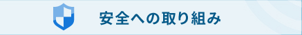 安全への取り組み