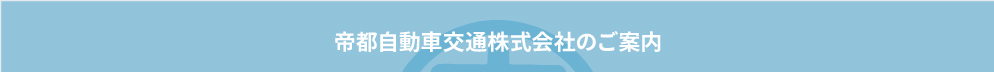 帝都自動車交通株式会社のご案内