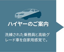 ハイヤーのご案内・洗練された乗務員と高級グレード車を自家用感覚で。