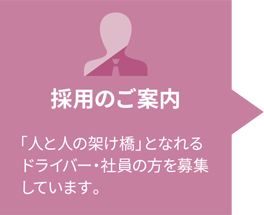 採用のご案内「人と人の架け橋」となれるドライバー・社員の方を募集しています。