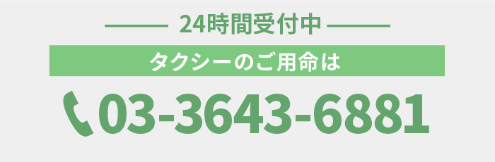 定額タクシー 帝都自動車交通