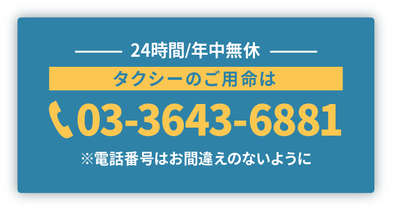 -24時間/年中無休-タクシーのご用命は03-3643-6881※電話番号はお間違えのないように