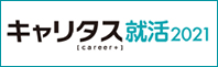 キャリタス就活2021