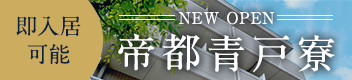 即入居可能 NEW OPEN 帝都青戸寮