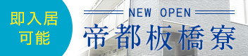 即入居可能 NEW OPEN 帝都板橋寮