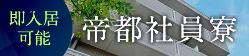 即入居可能 帝都寮社員寮